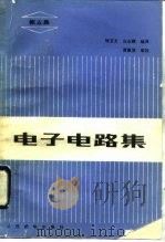 电子电路集  第5集（1990 PDF版）