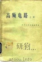 高频电路  上（1979 PDF版）