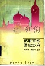 苏联东欧国家经济（1990 PDF版）