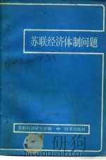 苏联经济体制问题（1981 PDF版）