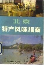 北京特产风味指南（1985 PDF版）
