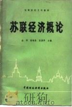 高等院校文科教材  苏联经济概论（1985年11月第1版 PDF版）