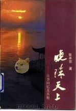 晓珠天上  往事回忆及其他（1996 PDF版）