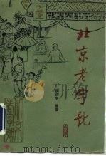 北京老字号（1991 PDF版）