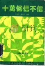 十万个信不信（1992 PDF版）