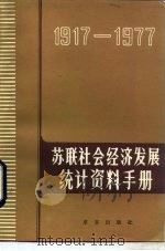 苏联社会经济发展统计资料手册 1917-1977 1984 PDF电子版封面 4231·161 (苏)雅·阿·约夫菲,(苏)列·巴·兹洛马诺夫编著;文郁译