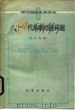 八十年代苏联经济问题（1985 PDF版）