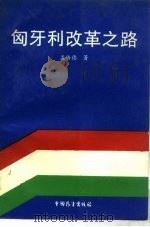 匈牙利改革之路（1988 PDF版）