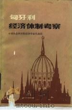 匈牙利经济体制考察（1984 PDF版）