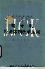 匈牙利经济体制改革见闻 1986 PDF电子版封面 3203·102 张家炽等著