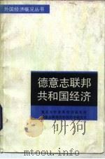 德意志联邦共和国经济（1984 PDF版）