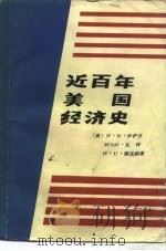 近百年美国经济史（1983 PDF版）