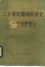 二十世纪德国经济史（1984 PDF版）