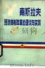 南斯拉夫经济体制改革的理论与实践 1983 PDF电子版封面 4106·253 仝志敏编写
