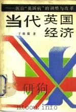 当代英国经济 医治“英国病”的调整与改革 1990 PDF电子版封面 750040591X 于维霈著