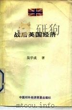 战后英国经济（1990 PDF版）