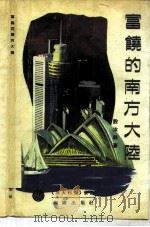 富饶的南方大陆（1991 PDF版）