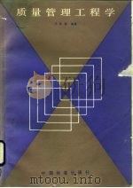 质量管理工程学（1988 PDF版）