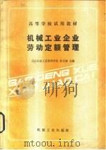 机械工业企业劳动定额管理（1981 PDF版）