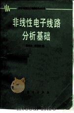 非线性电子线路分析基础（1983 PDF版）