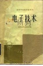 高等学校教学参考书  电子技术（ PDF版）