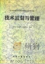 技术监督与管理（1989 PDF版）
