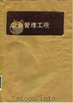 设备管理工程 1990 PDF电子版封面 7120009990 朱明道编著;章民泰主审