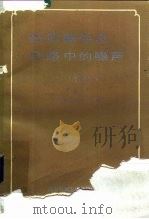 固体器件及电路中的噪声 1988 PDF电子版封面 7810160974 (美)范德惹尔(Vanderziel,A.)著;彭 毅译