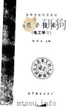 电工学  2  电子技术（1989 PDF版）