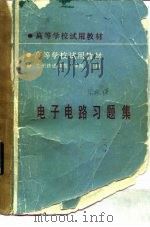 电子电路习题集 1989 PDF电子版封面 7113004628 陈珍主编
