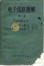 电子线路题解 第2册 1987 PDF电子版封面 15010·0749 (日)斋藤正男著;高远译