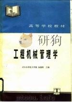 工程机械管理学（1992 PDF版）