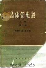 晶体管电路 下 第2版 1973 PDF电子版封面 15031·514 黄昌宁,夏莹改编