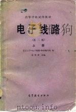 电子线路  上  第2分册（1979 PDF版）