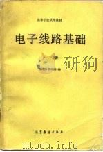 电子线路基础 下 1982 PDF电子版封面 15010·0394 蓝鸿翔编