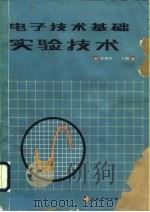 电子技术基础实验技术（1987 PDF版）