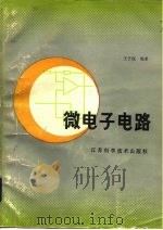 微电子电路（1985 PDF版）