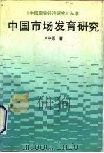 中国市场发育研究（1991 PDF版）