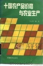 十国农产品价格与农业生产   1990  PDF电子版封面  7504701785  杨方勋编著 