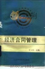 经济合同管理（1989 PDF版）