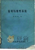信号与线性系统（1986 PDF版）