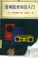 音响技术知识入门（1990 PDF版）