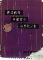 连续信号、离散信号与系统分析 1981 PDF电子版封面 15012·0384 (美)麦基列姆(C.D.MeGillem),(美)库伯(G.
