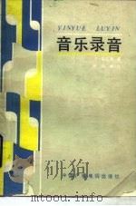 音乐录音（1984 PDF版）
