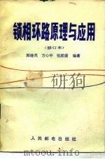 锁相环路原理与应用（1984 PDF版）