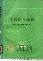 信息论与编码（1987 PDF版）