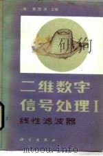 二维数字信号处理 I 线性滤波器（1985 PDF版）