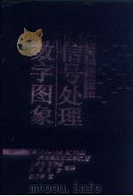数字图象信号处理（1993 PDF版）