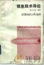 信息技术导论（1991 PDF版）