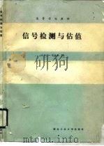 信号检测与估值（1990 PDF版）